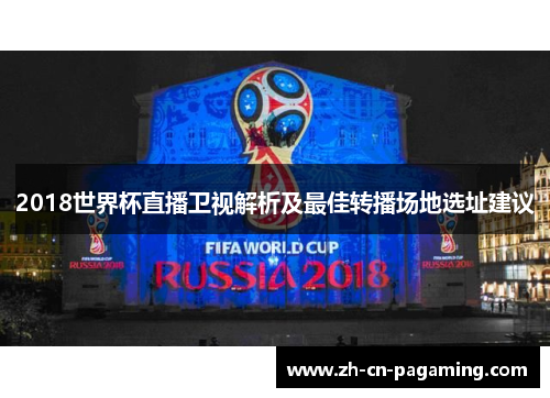 2018世界杯直播卫视解析及最佳转播场地选址建议