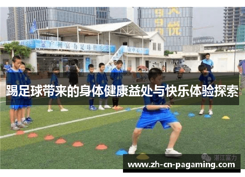 踢足球带来的身体健康益处与快乐体验探索