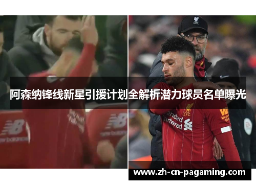 阿森纳锋线新星引援计划全解析潜力球员名单曝光