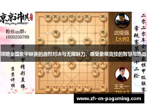 领略全国象甲联赛的激烈对决与无限魅力，感受象棋竞技的智慧与热血