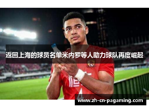 返回上海的球员名单米内罗等人助力球队再度崛起