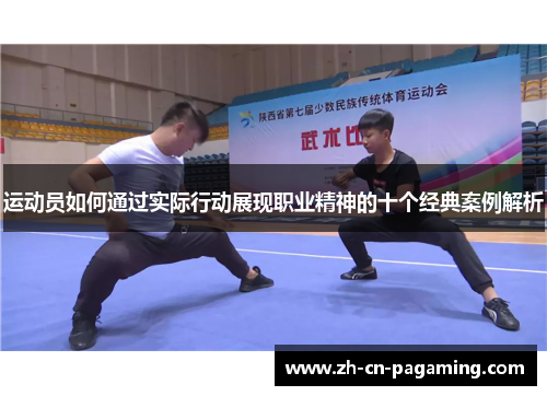 运动员如何通过实际行动展现职业精神的十个经典案例解析
