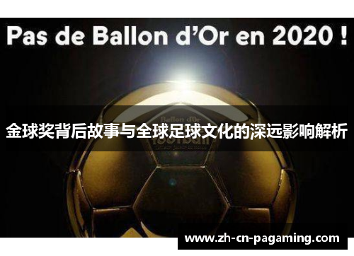 金球奖背后故事与全球足球文化的深远影响解析 金球奖背后故事与全球足球文化的深远影响解析