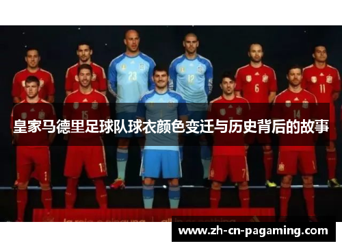 皇家马德里足球队球衣颜色变迁与历史背后的故事