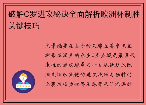 破解C罗进攻秘诀全面解析欧洲杯制胜关键技巧