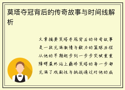 莫塔夺冠背后的传奇故事与时间线解析