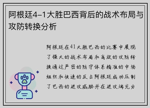 阿根廷4-1大胜巴西背后的战术布局与攻防转换分析
