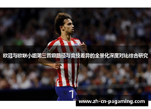 欧冠与欧联小组第三晋级路径与竞技差异的全景化深度对比综合研究