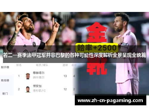 若二一赛季法甲冠军并非巴黎的各种可能性深度解析全景呈现全貌篇