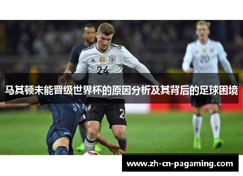 马其顿未能晋级世界杯的原因分析及其背后的足球困境