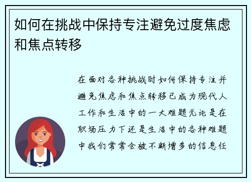 如何在挑战中保持专注避免过度焦虑和焦点转移