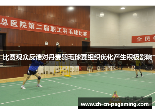 比赛观众反馈对丹麦羽毛球赛组织优化产生积极影响