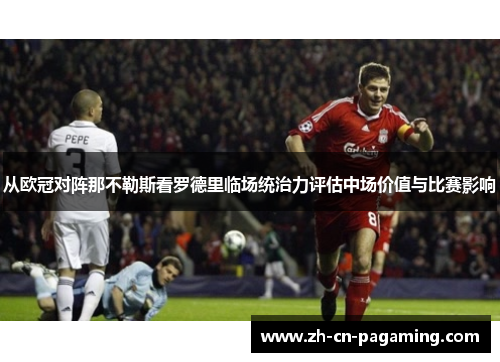 从欧冠对阵那不勒斯看罗德里临场统治力评估中场价值与比赛影响