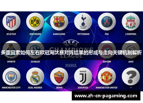 多重因素如何左右欧冠淘汰赛对阵结果的形成与走向关键机制解析