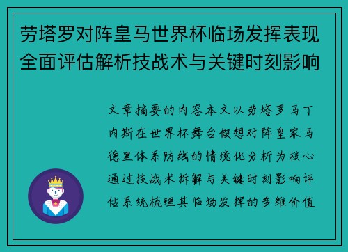 劳塔罗对阵皇马世界杯临场发挥表现全面评估解析技战术与关键时刻影响