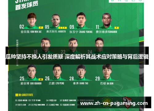 瓜帅坚持不换人引发质疑 深度解析其战术应对策略与背后逻辑