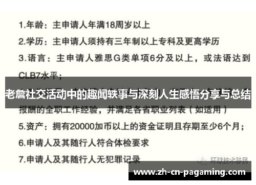 老詹社交活动中的趣闻轶事与深刻人生感悟分享与总结