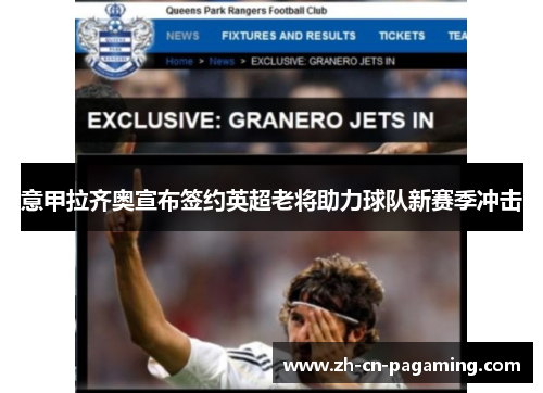 意甲拉齐奥宣布签约英超老将助力球队新赛季冲击