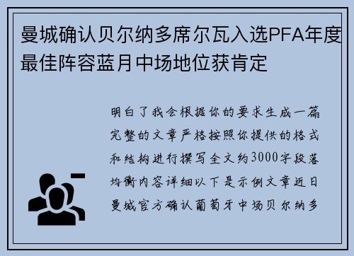 曼城确认贝尔纳多席尔瓦入选PFA年度最佳阵容蓝月中场地位获肯定