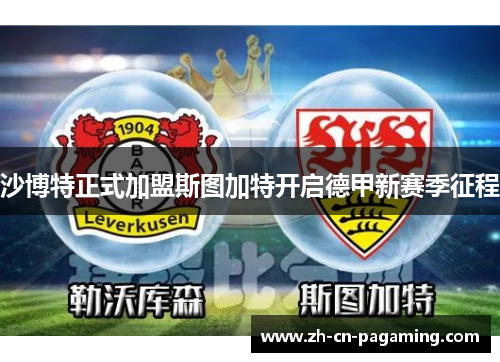 沙博特正式加盟斯图加特开启德甲新赛季征程