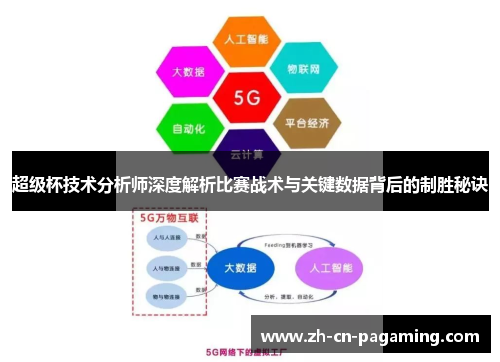 超级杯技术分析师深度解析比赛战术与关键数据背后的制胜秘诀