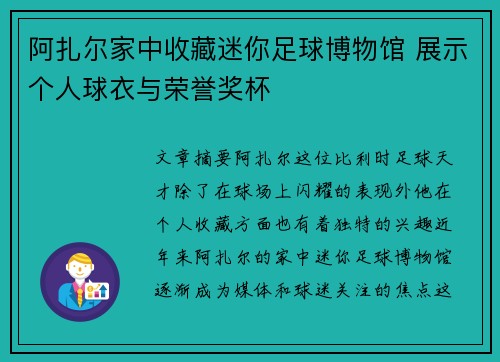 阿扎尔家中收藏迷你足球博物馆 展示个人球衣与荣誉奖杯