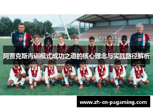 阿贾克斯青训模式成功之道的核心理念与实践路径解析