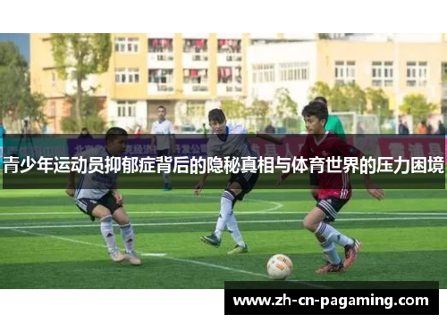 青少年运动员抑郁症背后的隐秘真相与体育世界的压力困境