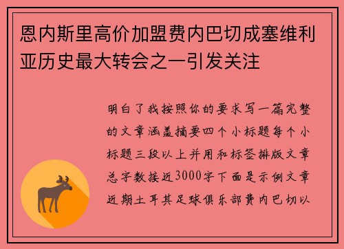 恩内斯里高价加盟费内巴切成塞维利亚历史最大转会之一引发关注