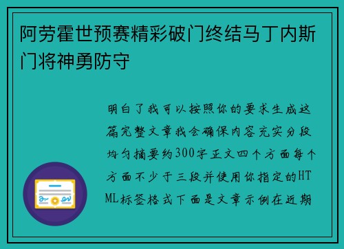 阿劳霍世预赛精彩破门终结马丁内斯门将神勇防守