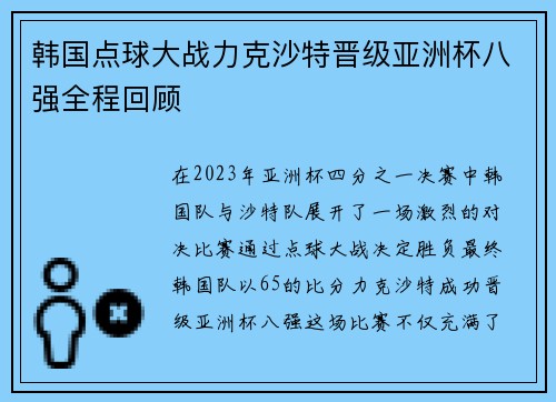 韩国点球大战力克沙特晋级亚洲杯八强全程回顾