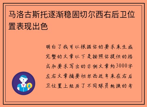马洛古斯托逐渐稳固切尔西右后卫位置表现出色