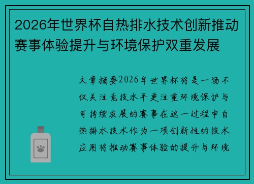2026年世界杯自热排水技术创新推动赛事体验提升与环境保护双重发展