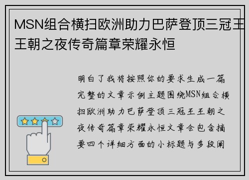MSN组合横扫欧洲助力巴萨登顶三冠王王朝之夜传奇篇章荣耀永恒