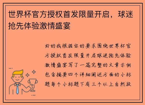 世界杯官方授权首发限量开启，球迷抢先体验激情盛宴