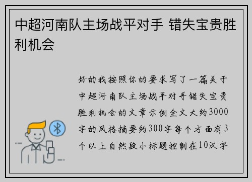 中超河南队主场战平对手 错失宝贵胜利机会