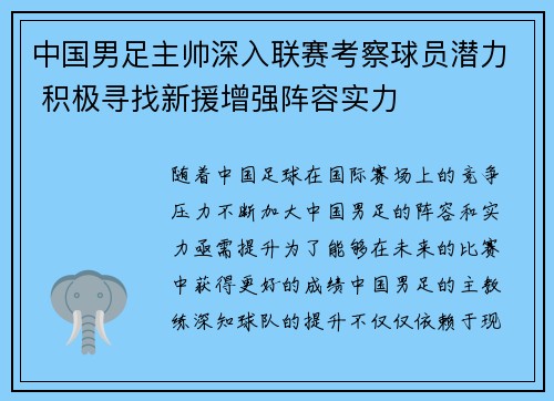 中国男足主帅深入联赛考察球员潜力 积极寻找新援增强阵容实力
