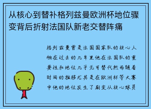 从核心到替补格列兹曼欧洲杯地位骤变背后折射法国队新老交替阵痛 从核心到替补格列兹曼欧洲杯地位骤变背后折射法国队新老交替阵痛
