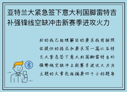 亚特兰大紧急签下意大利国脚雷特吉补强锋线空缺冲击新赛季进攻火力 亚特兰大紧急签下意大利国脚雷特吉补强锋线空缺冲击新赛季进攻火力