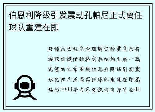 伯恩利降级引发震动孔帕尼正式离任球队重建在即
