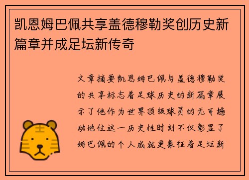 凯恩姆巴佩共享盖德穆勒奖创历史新篇章并成足坛新传奇