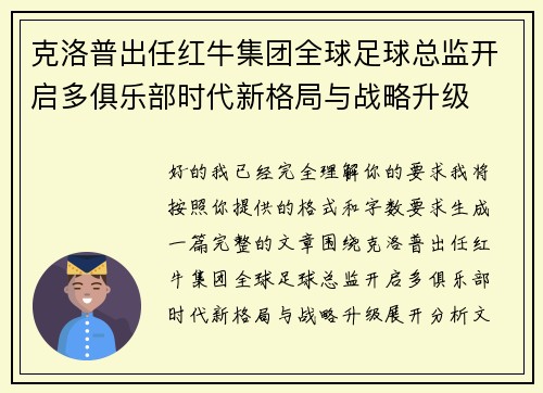 克洛普出任红牛集团全球足球总监开启多俱乐部时代新格局与战略升级