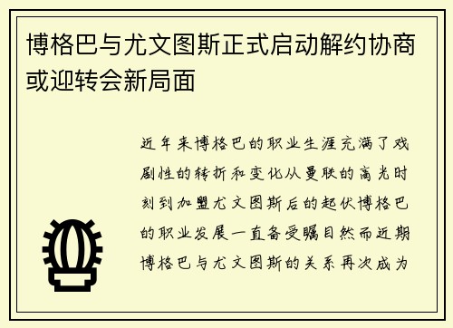 博格巴与尤文图斯正式启动解约协商或迎转会新局面