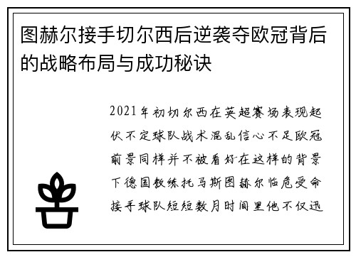 图赫尔接手切尔西后逆袭夺欧冠背后的战略布局与成功秘诀