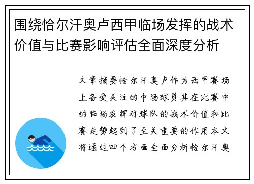 围绕恰尔汗奥卢西甲临场发挥的战术价值与比赛影响评估全面深度分析