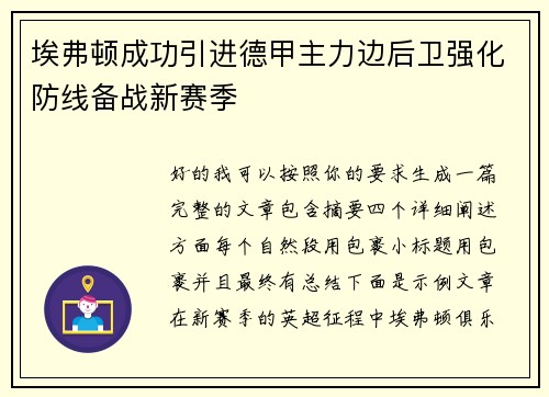 埃弗顿成功引进德甲主力边后卫强化防线备战新赛季