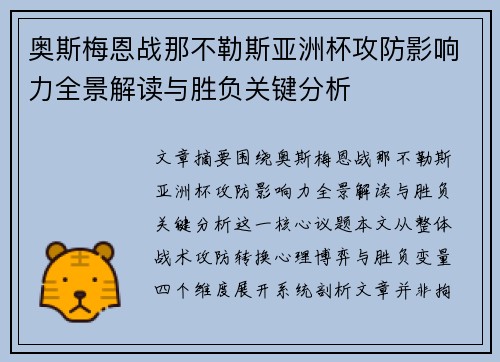 奥斯梅恩战那不勒斯亚洲杯攻防影响力全景解读与胜负关键分析