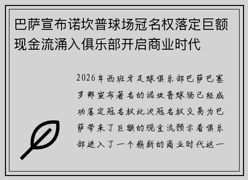巴萨宣布诺坎普球场冠名权落定巨额现金流涌入俱乐部开启商业时代