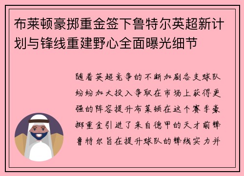 布莱顿豪掷重金签下鲁特尔英超新计划与锋线重建野心全面曝光细节 布莱顿豪掷重金签下鲁特尔英超新计划与锋线重建野心全面曝光细节