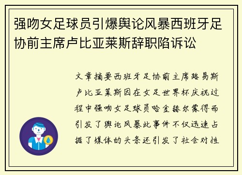 强吻女足球员引爆舆论风暴西班牙足协前主席卢比亚莱斯辞职陷诉讼 强吻女足球员引爆舆论风暴西班牙足协前主席卢比亚莱斯辞职陷诉讼